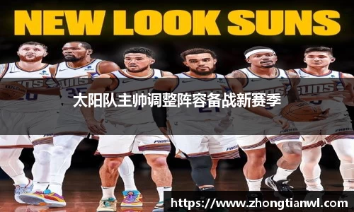 太阳队主帅调整阵容备战新赛季