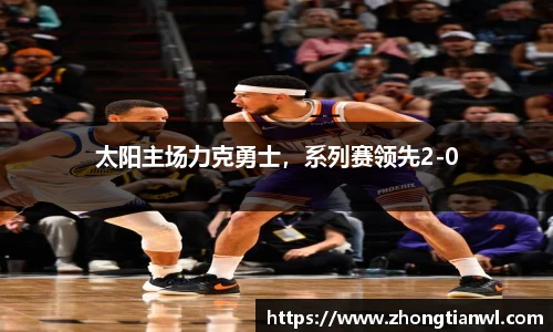 太阳主场力克勇士，系列赛领先2-0