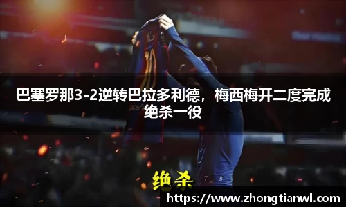 巴塞罗那3-2逆转巴拉多利德，梅西梅开二度完成绝杀一役