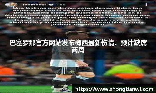 巴塞罗那官方网站发布梅西最新伤情：预计缺席两周