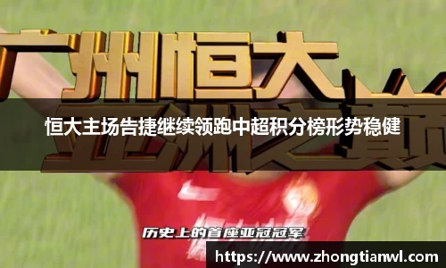 恒大主场告捷继续领跑中超积分榜形势稳健