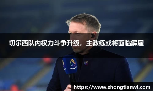切尔西队内权力斗争升级，主教练或将面临解雇
