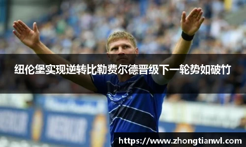 纽伦堡实现逆转比勒费尔德晋级下一轮势如破竹