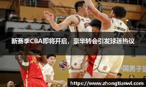 新赛季CBA即将开启，豪华转会引发球迷热议