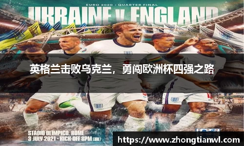 英格兰击败乌克兰，勇闯欧洲杯四强之路