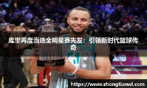 库里再度当选全明星赛先发：引领新时代篮球传奇
