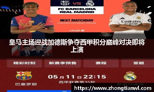皇马主场迎战加德斯争夺西甲积分巅峰对决即将上演