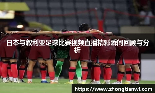 日本与叙利亚足球比赛视频直播精彩瞬间回顾与分析
