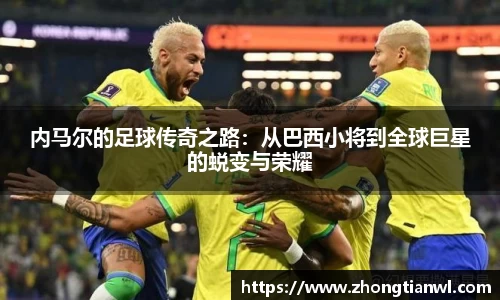 内马尔的足球传奇之路：从巴西小将到全球巨星的蜕变与荣耀