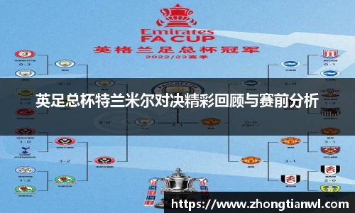 英足总杯特兰米尔对决精彩回顾与赛前分析