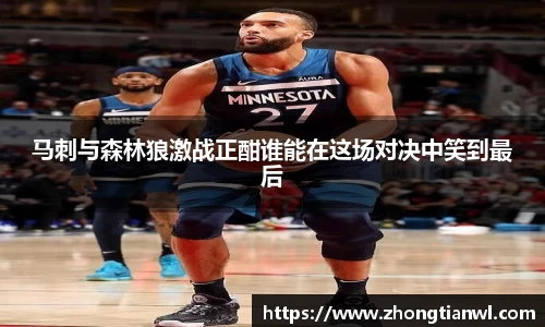 马刺与森林狼激战正酣谁能在这场对决中笑到最后