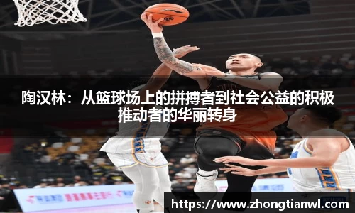 陶汉林：从篮球场上的拼搏者到社会公益的积极推动者的华丽转身