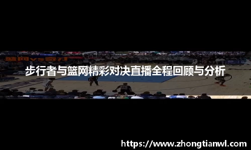步行者与篮网精彩对决直播全程回顾与分析